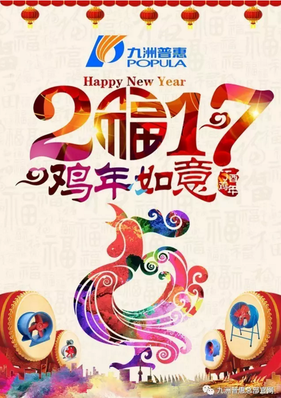 2017丁酉年  九洲普惠祝您新春快樂！萬事如意！