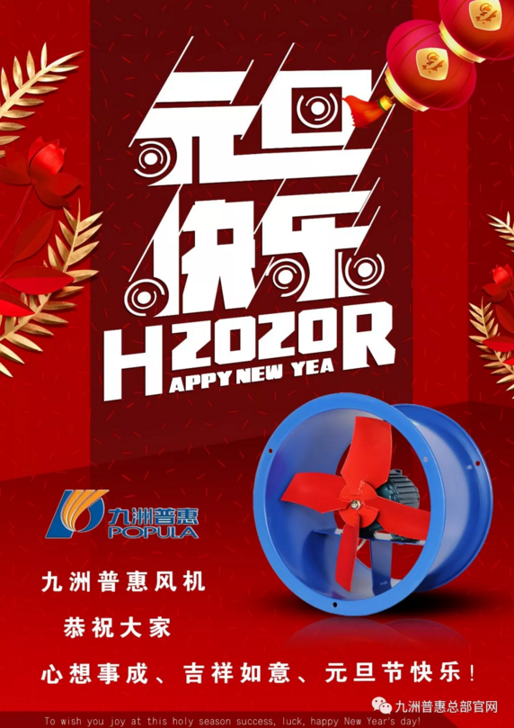 九洲普惠風機 | 2020新年快樂